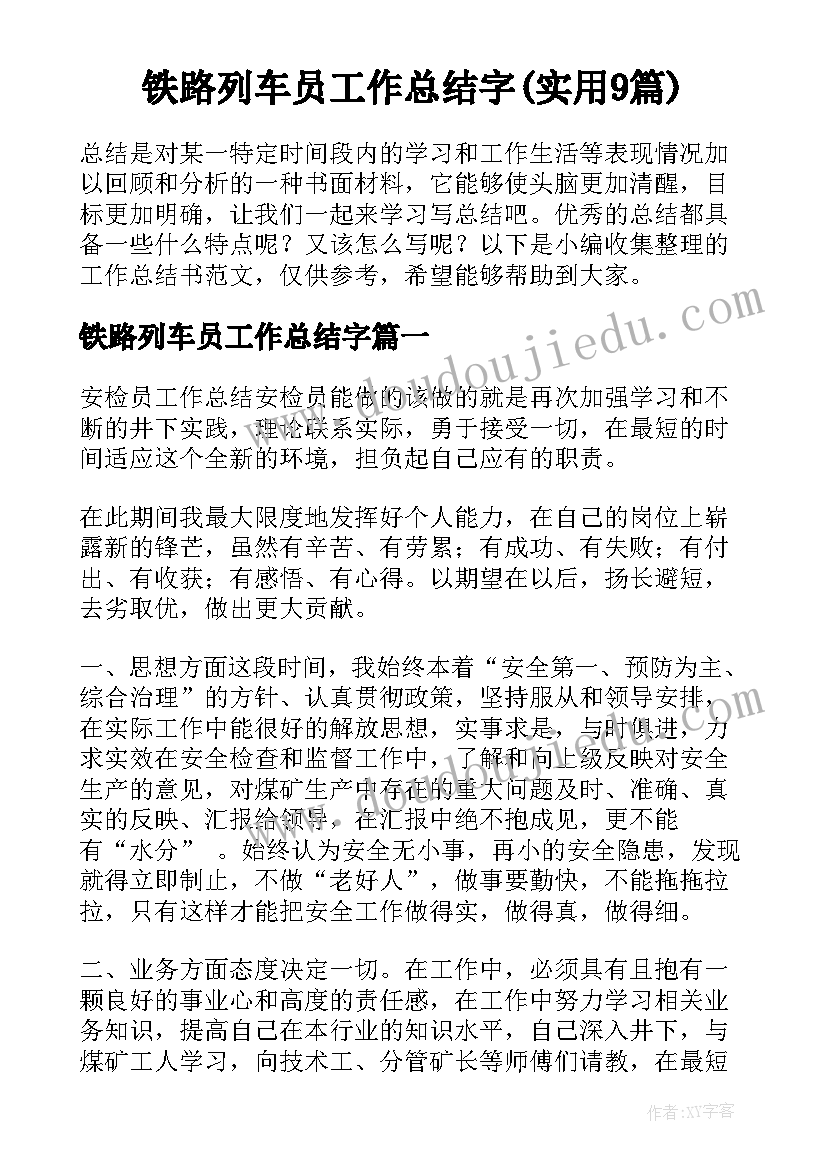 铁路列车员工作总结字(实用9篇)