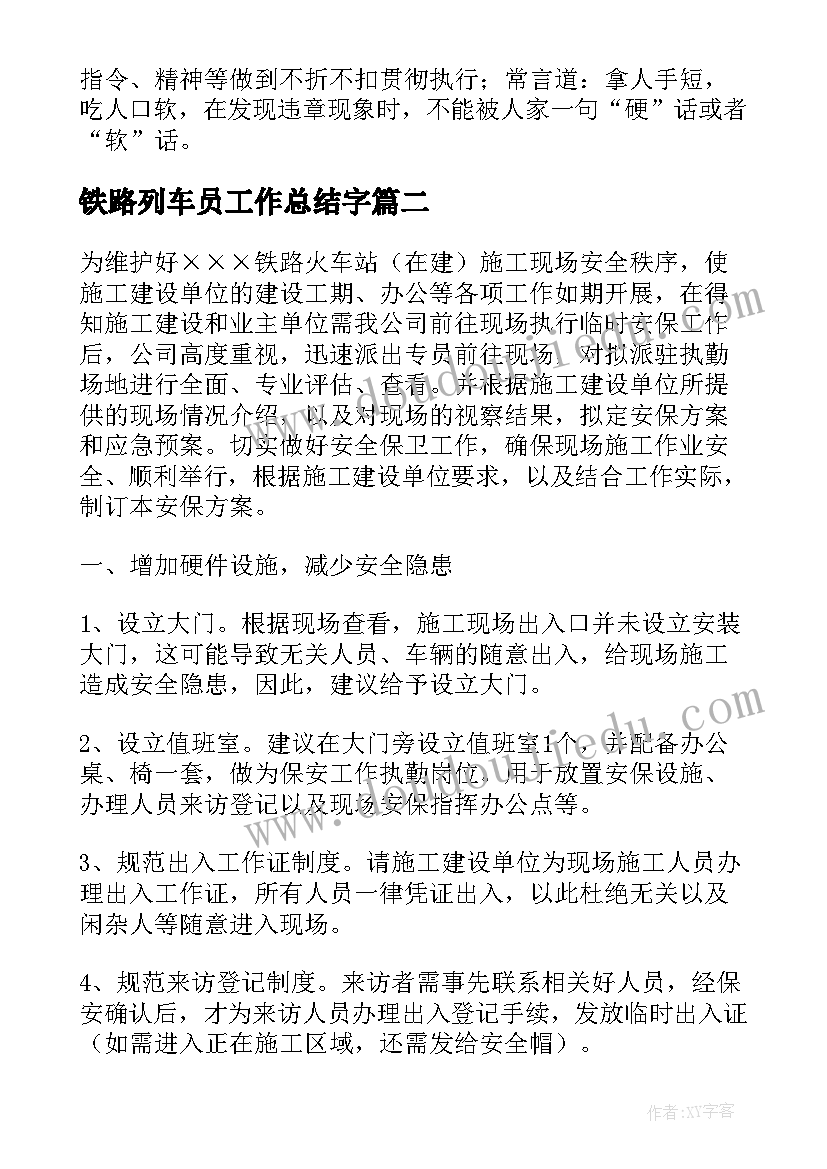 铁路列车员工作总结字(实用9篇)