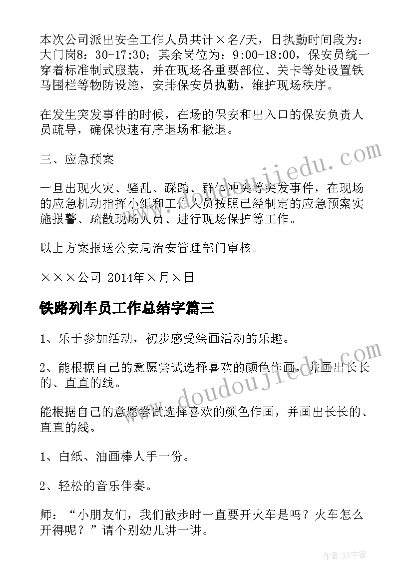 铁路列车员工作总结字(实用9篇)