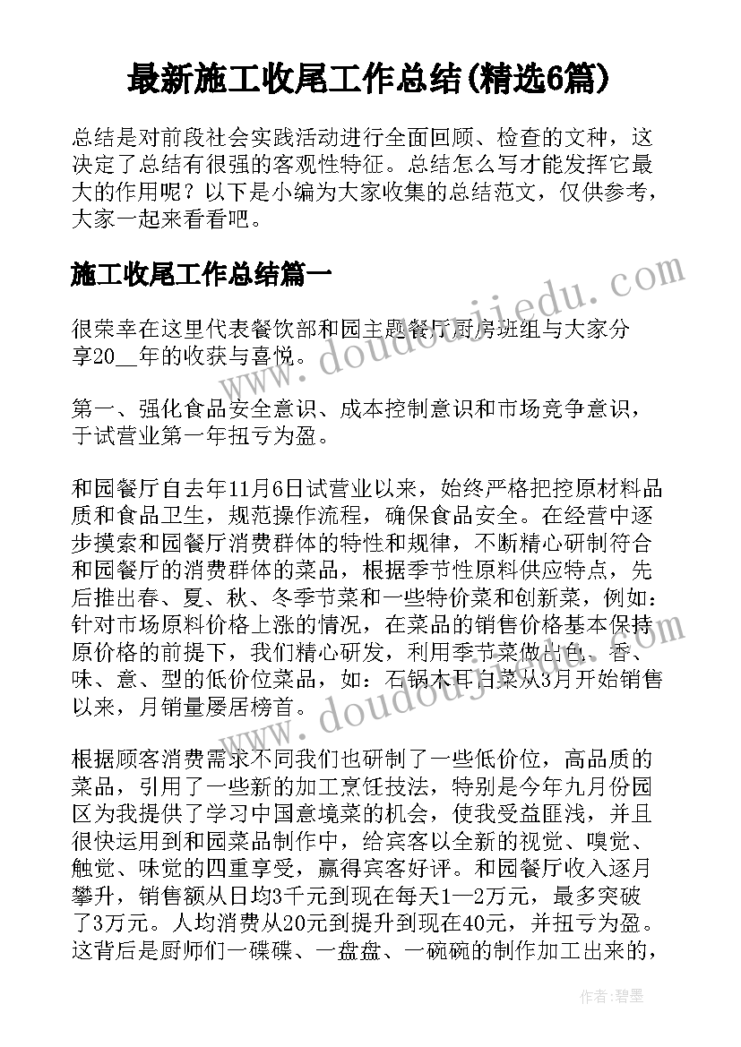 最新施工收尾工作总结(精选6篇)