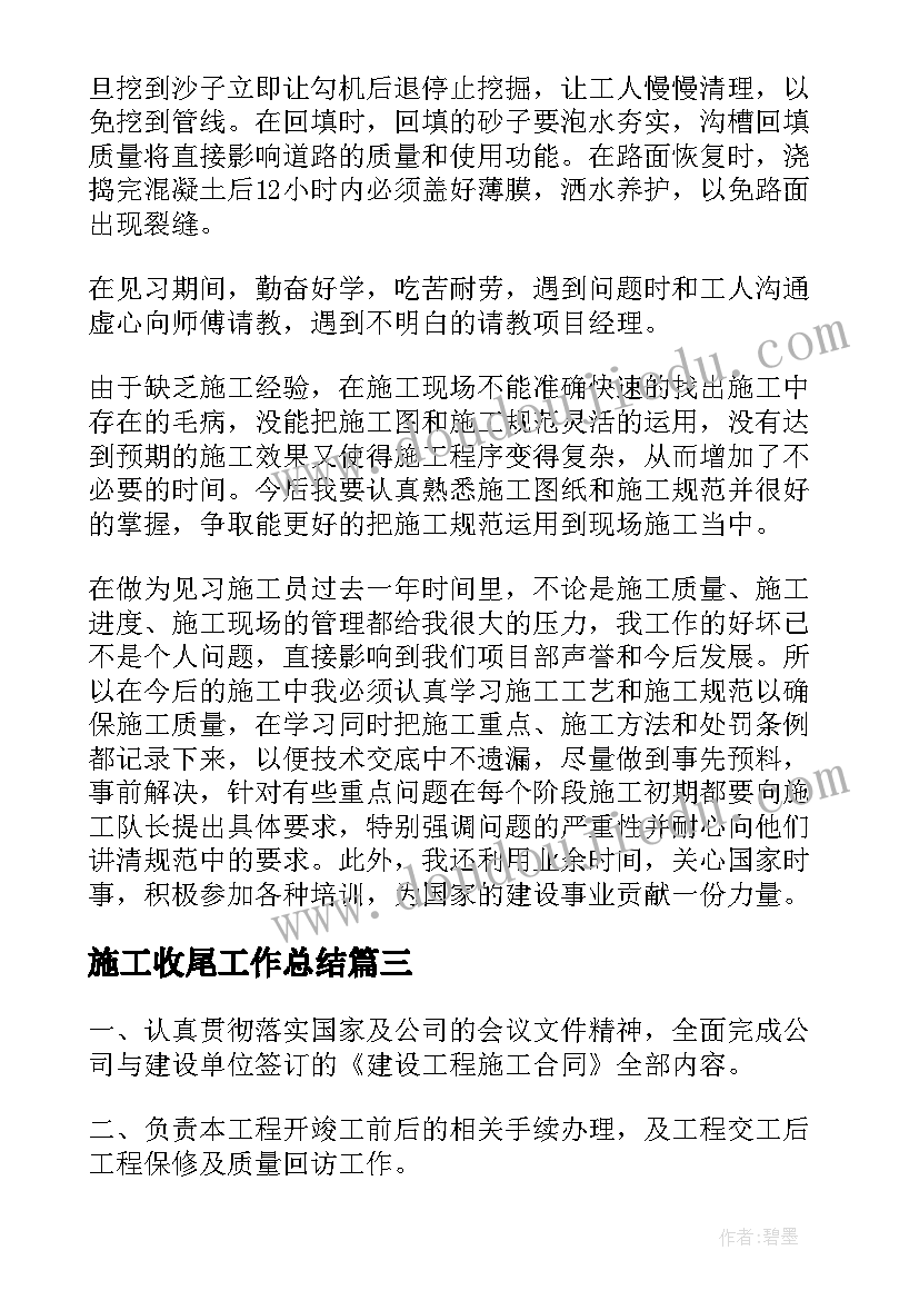 最新施工收尾工作总结(精选6篇)