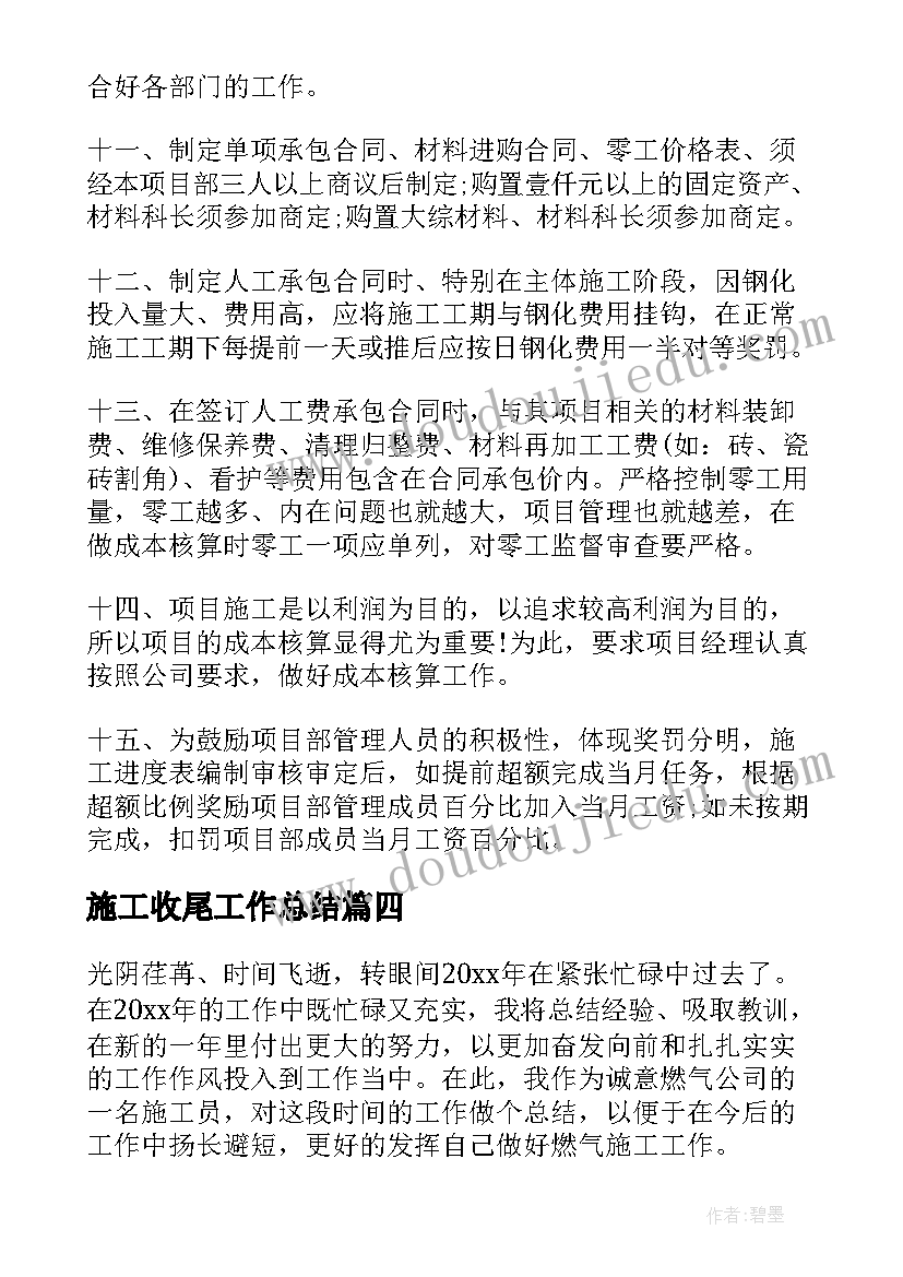 最新施工收尾工作总结(精选6篇)