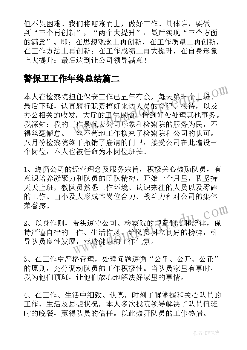 2023年警保卫工作年终总结(汇总10篇)