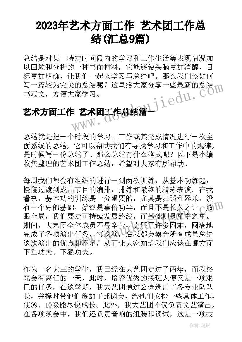 2023年艺术方面工作 艺术团工作总结(汇总9篇)