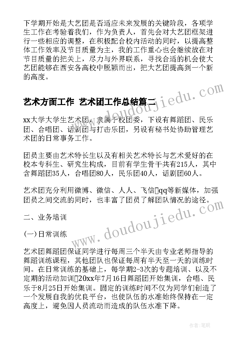 2023年艺术方面工作 艺术团工作总结(汇总9篇)