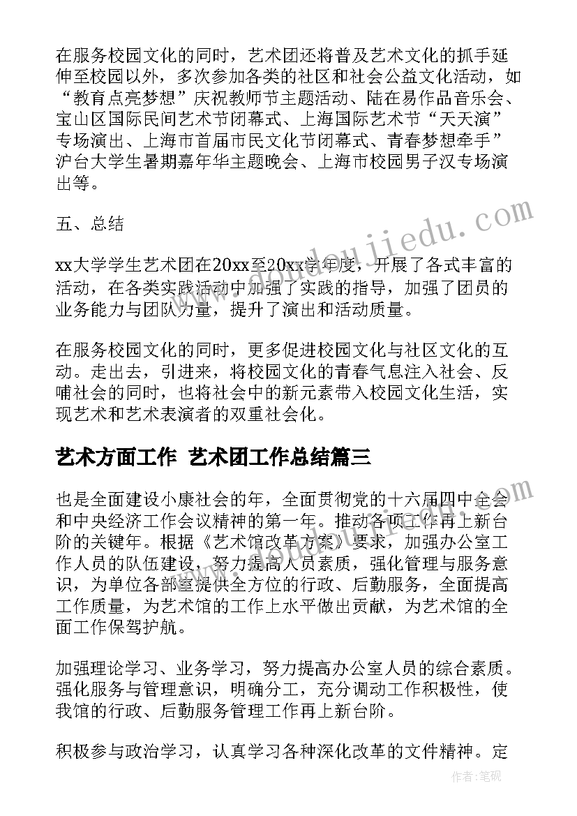 2023年艺术方面工作 艺术团工作总结(汇总9篇)