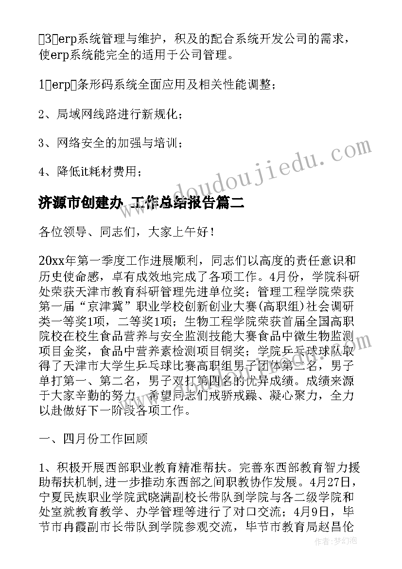 济源市创建办 工作总结报告(优质8篇)