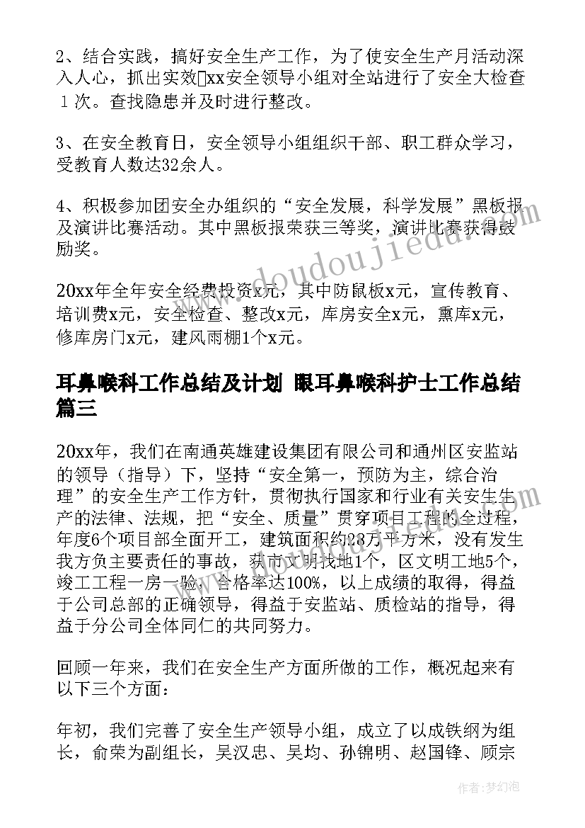 耳鼻喉科工作总结及计划 眼耳鼻喉科护士工作总结(汇总7篇)