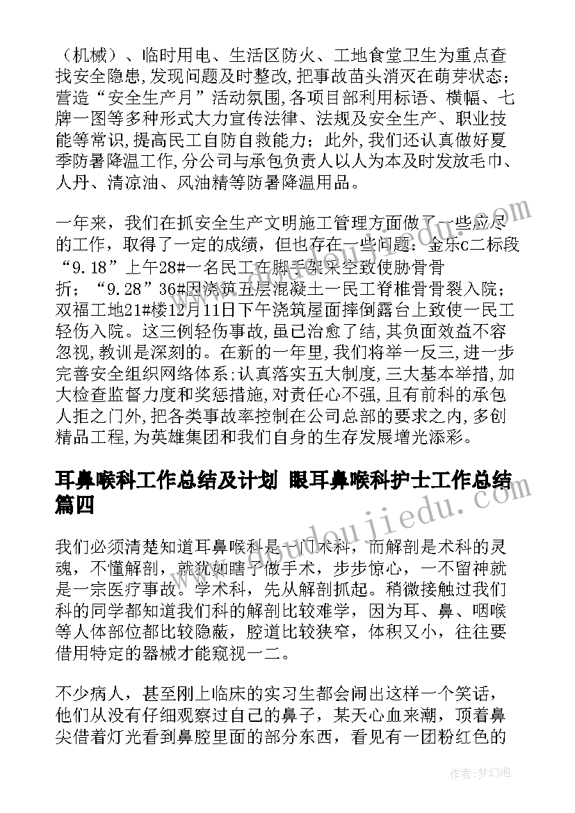 耳鼻喉科工作总结及计划 眼耳鼻喉科护士工作总结(汇总7篇)