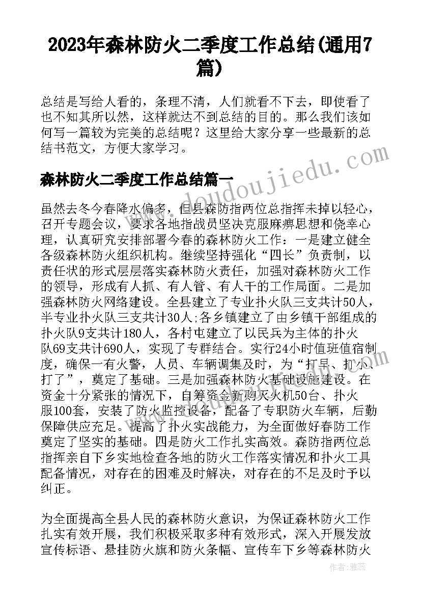 2023年森林防火二季度工作总结(通用7篇)