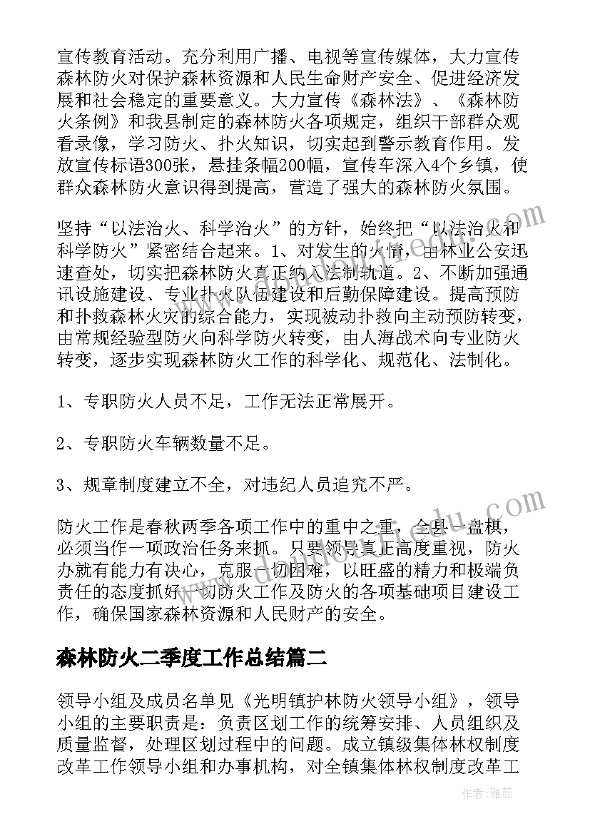 2023年森林防火二季度工作总结(通用7篇)