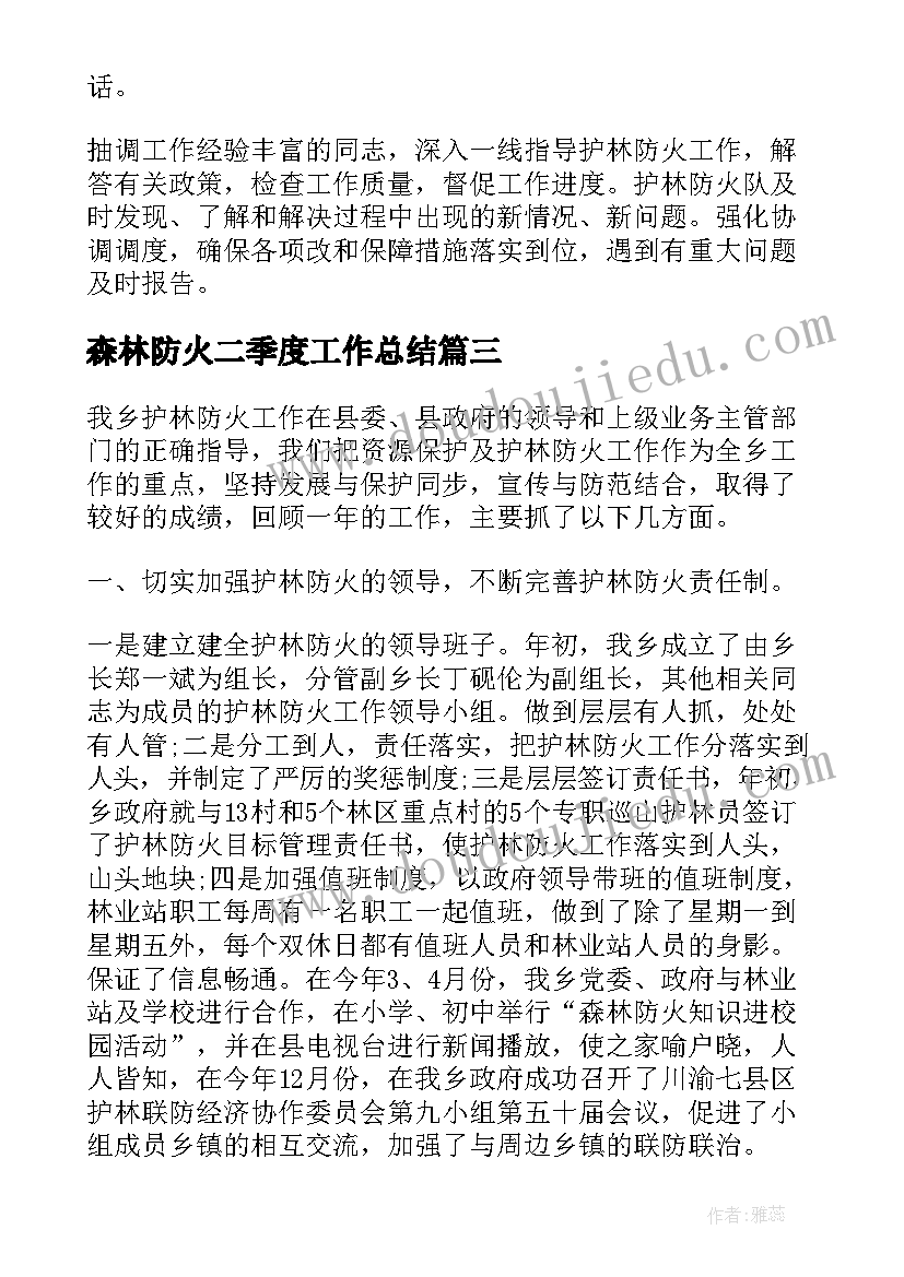 2023年森林防火二季度工作总结(通用7篇)