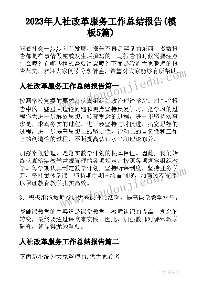 2023年人社改革服务工作总结报告(模板5篇)