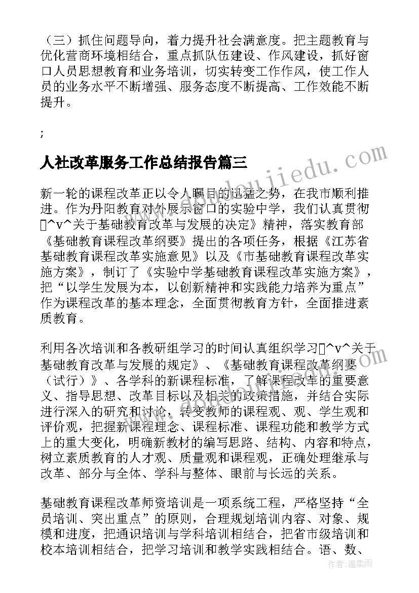 2023年人社改革服务工作总结报告(模板5篇)