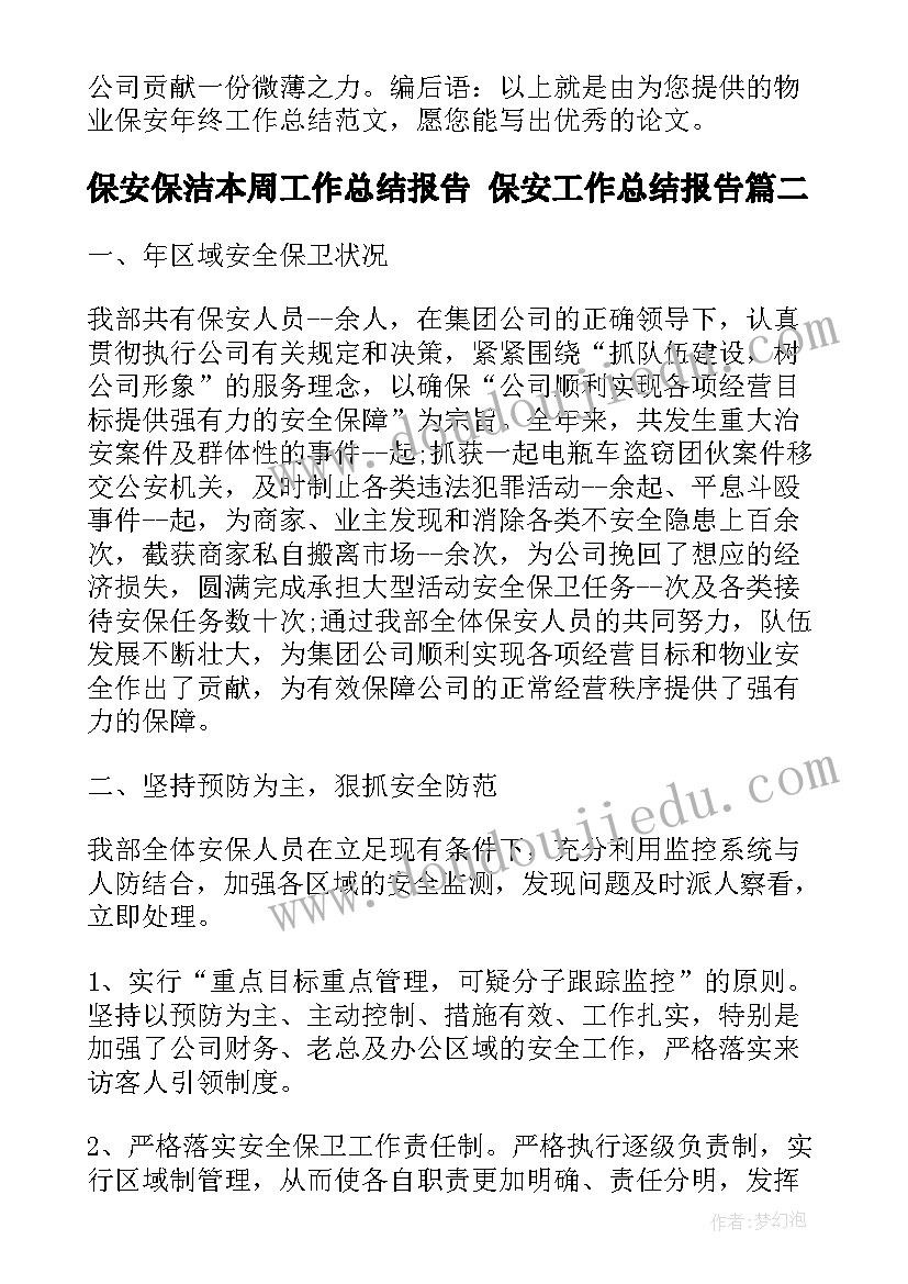 2023年保安保洁本周工作总结报告 保安工作总结报告(实用7篇)