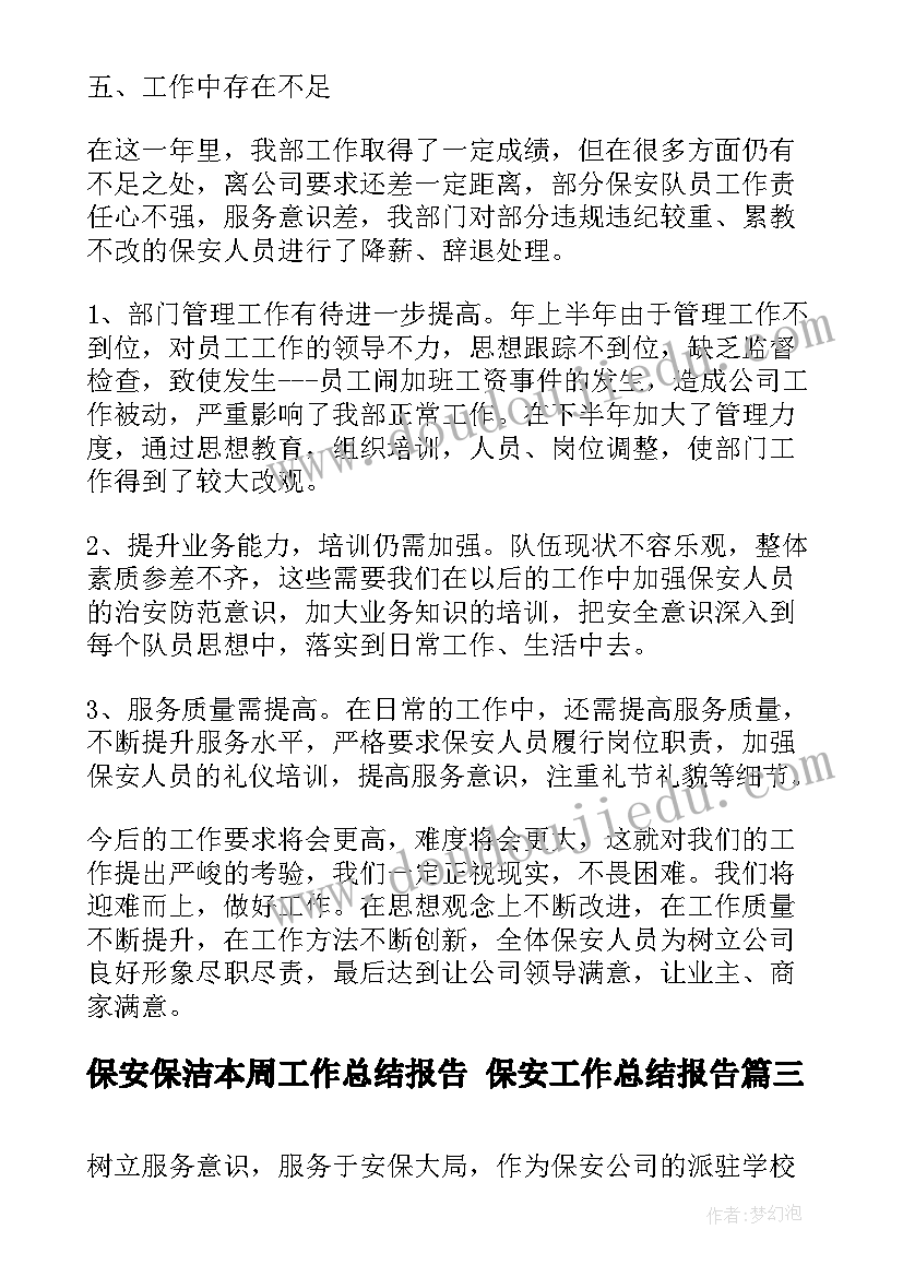 2023年保安保洁本周工作总结报告 保安工作总结报告(实用7篇)