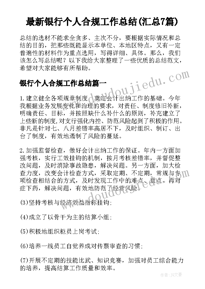 最新银行个人合规工作总结(汇总7篇)