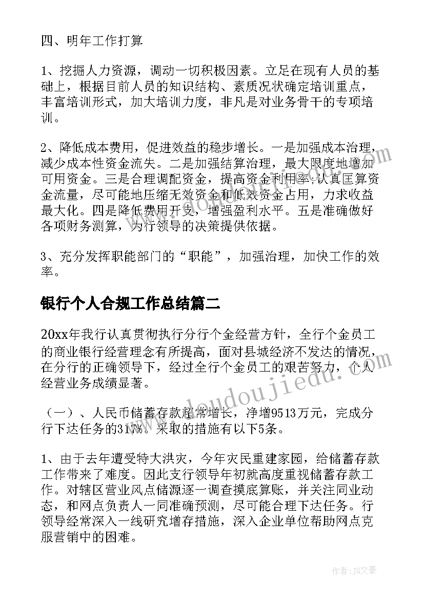 最新银行个人合规工作总结(汇总7篇)