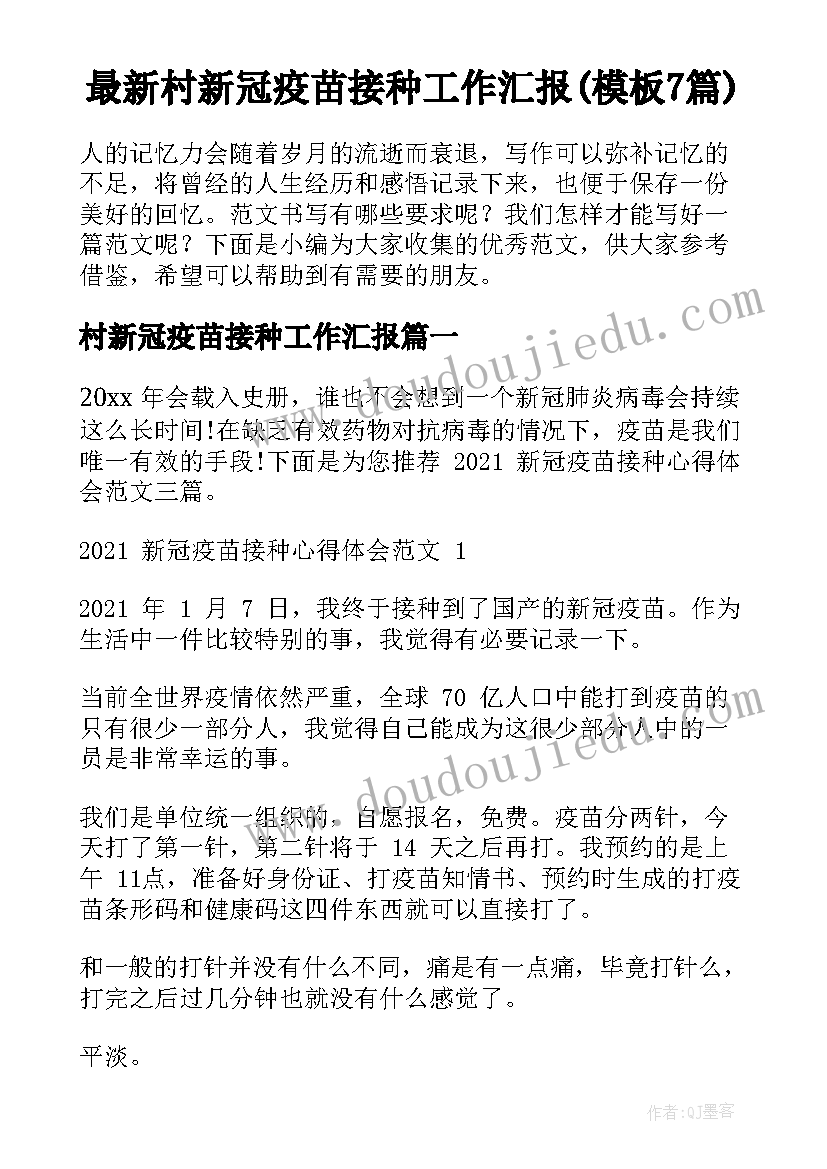 最新村新冠疫苗接种工作汇报(模板7篇)