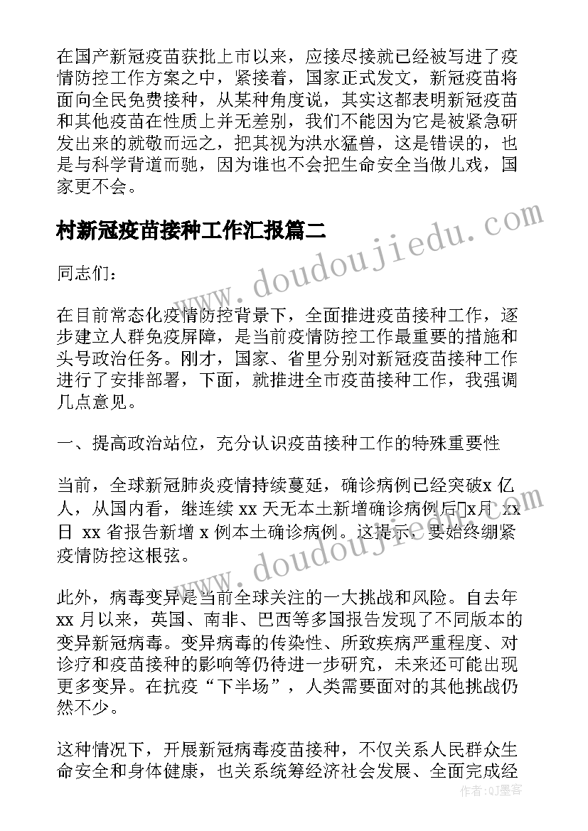 最新村新冠疫苗接种工作汇报(模板7篇)