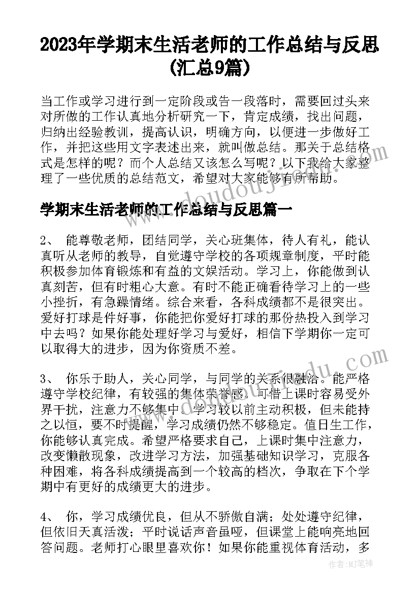 2023年学期末生活老师的工作总结与反思(汇总9篇)