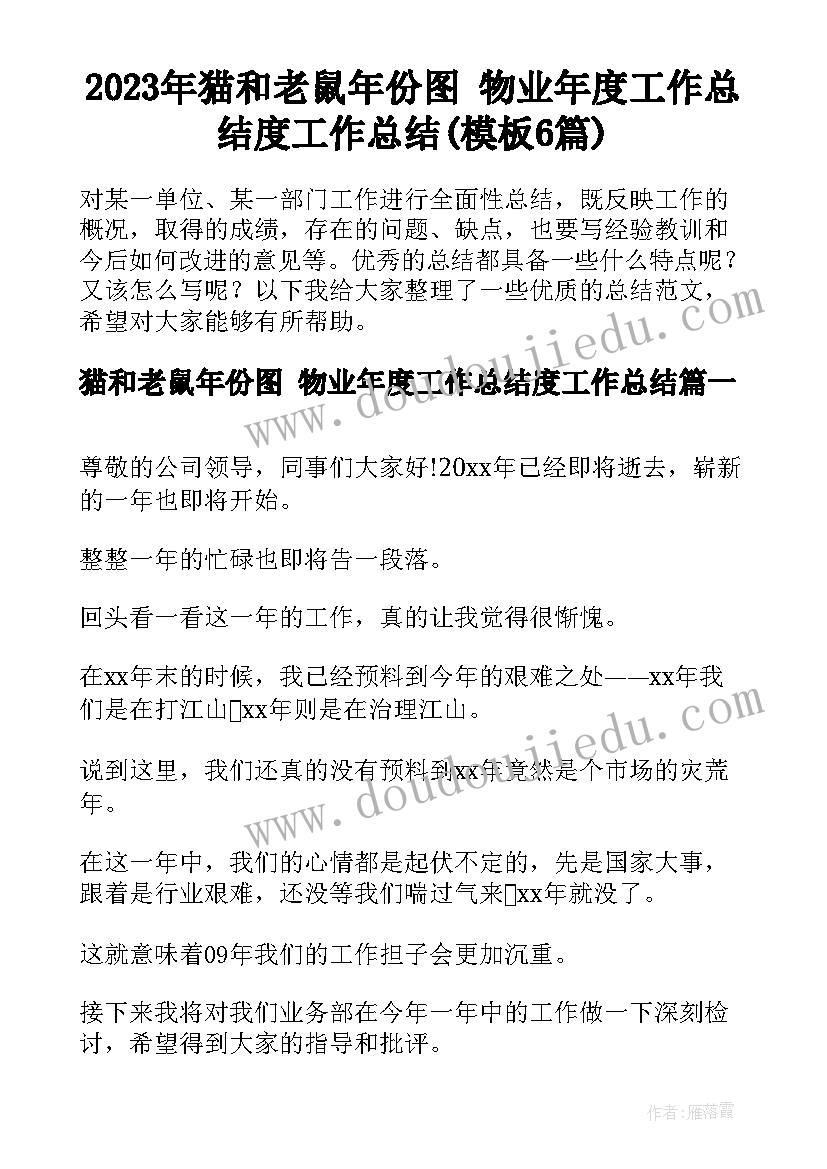 2023年猫和老鼠年份图 物业年度工作总结度工作总结(模板6篇)