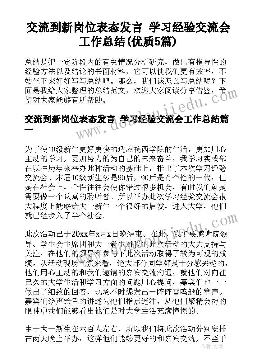 交流到新岗位表态发言 学习经验交流会工作总结(优质5篇)