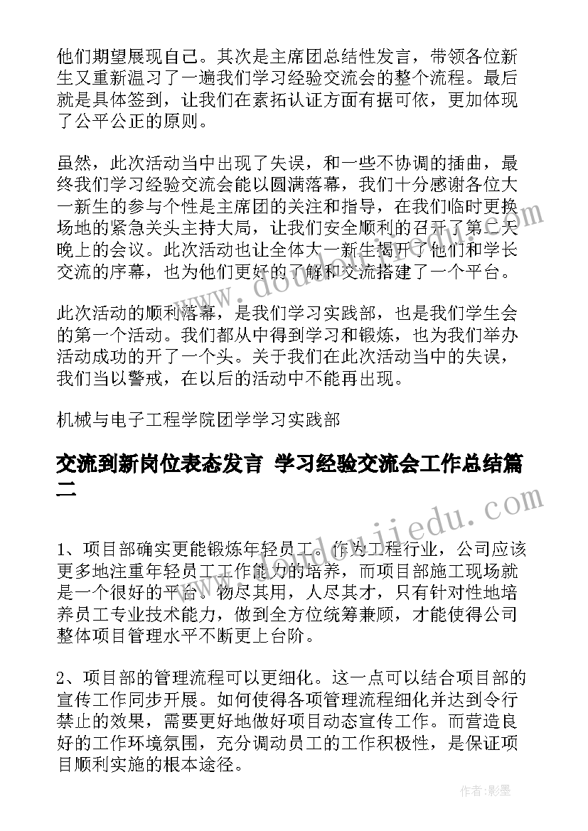 交流到新岗位表态发言 学习经验交流会工作总结(优质5篇)