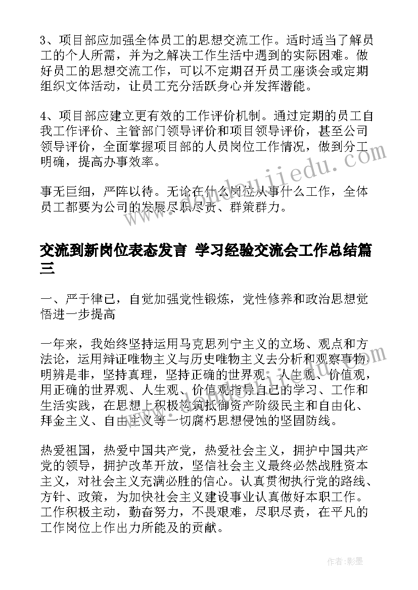 交流到新岗位表态发言 学习经验交流会工作总结(优质5篇)