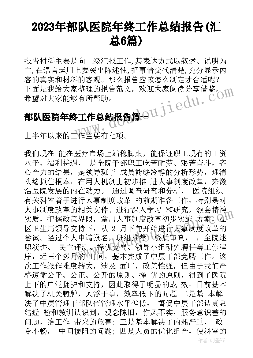 2023年部队医院年终工作总结报告(汇总6篇)