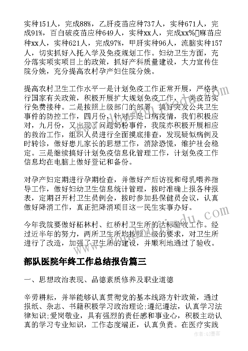 2023年部队医院年终工作总结报告(汇总6篇)