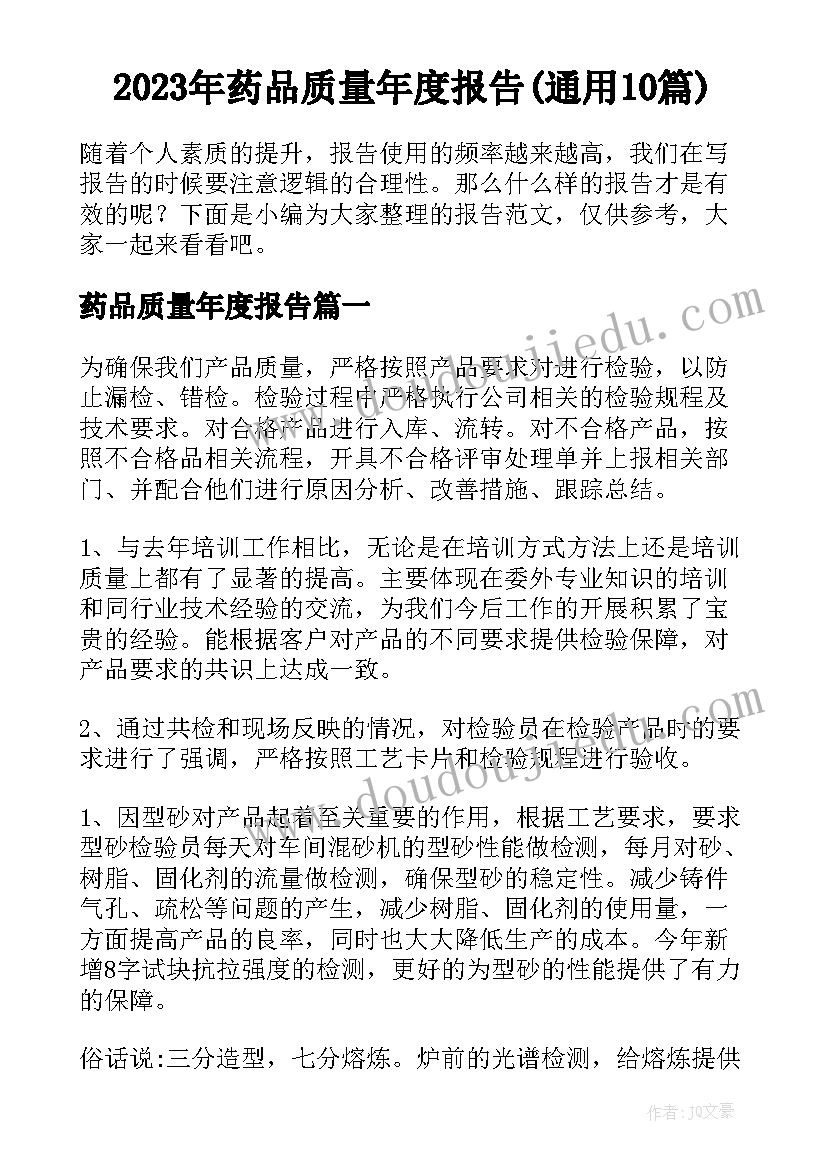 2023年药品质量年度报告(通用10篇)