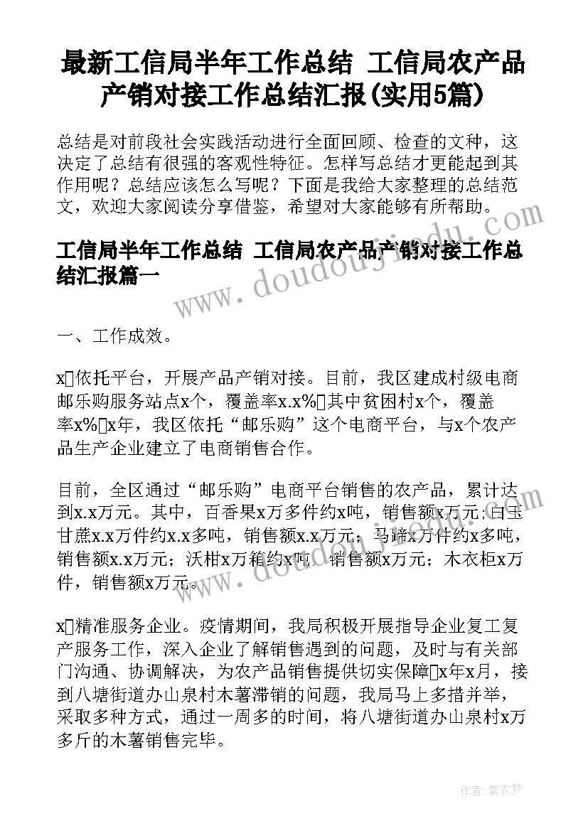 最新工信局半年工作总结 工信局农产品产销对接工作总结汇报(实用5篇)