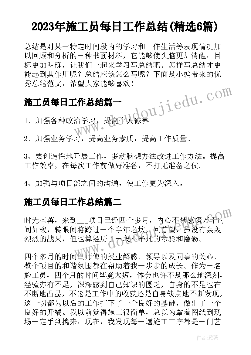 2023年施工员每日工作总结(精选6篇)