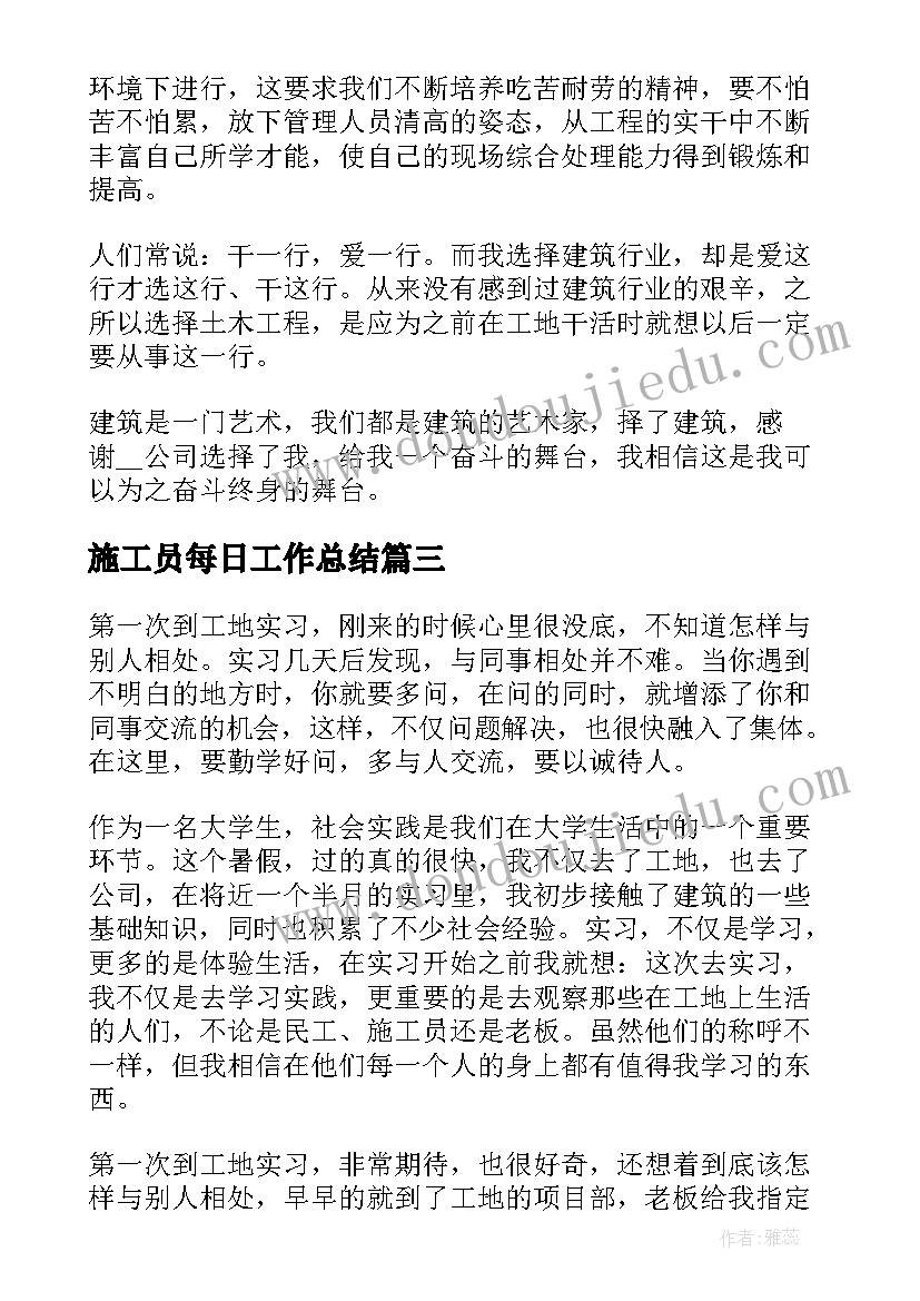 2023年施工员每日工作总结(精选6篇)