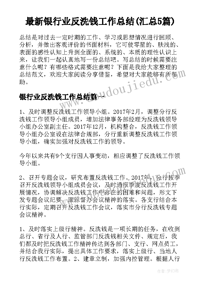 最新银行业反洗钱工作总结(汇总5篇)