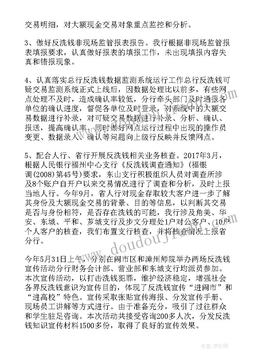 最新银行业反洗钱工作总结(汇总5篇)