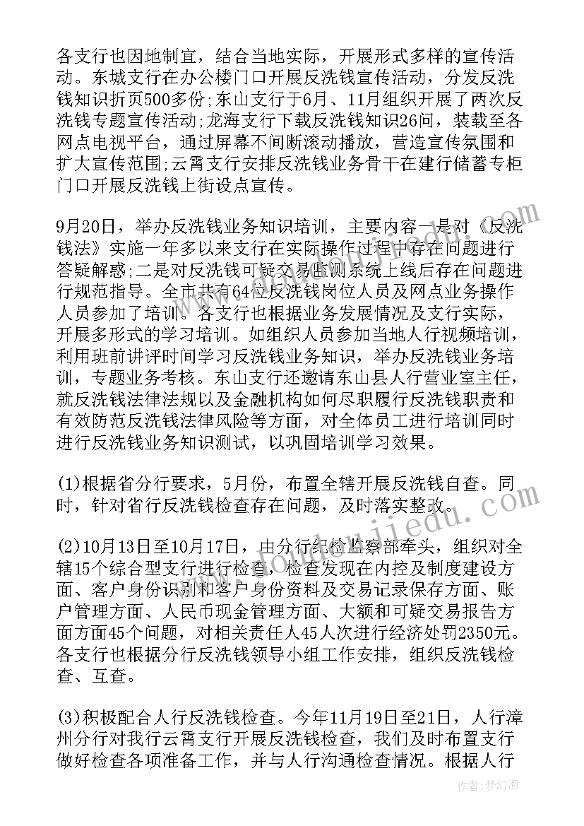 最新银行业反洗钱工作总结(汇总5篇)