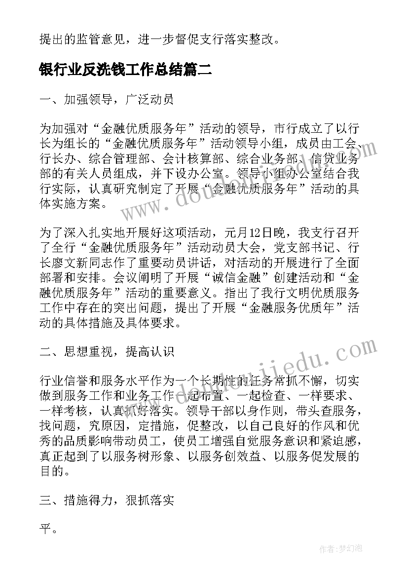 最新银行业反洗钱工作总结(汇总5篇)