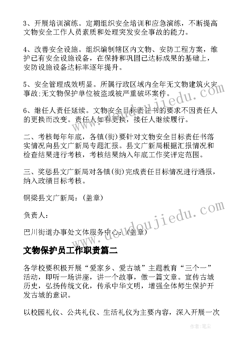 文物保护员工作职责(实用8篇)