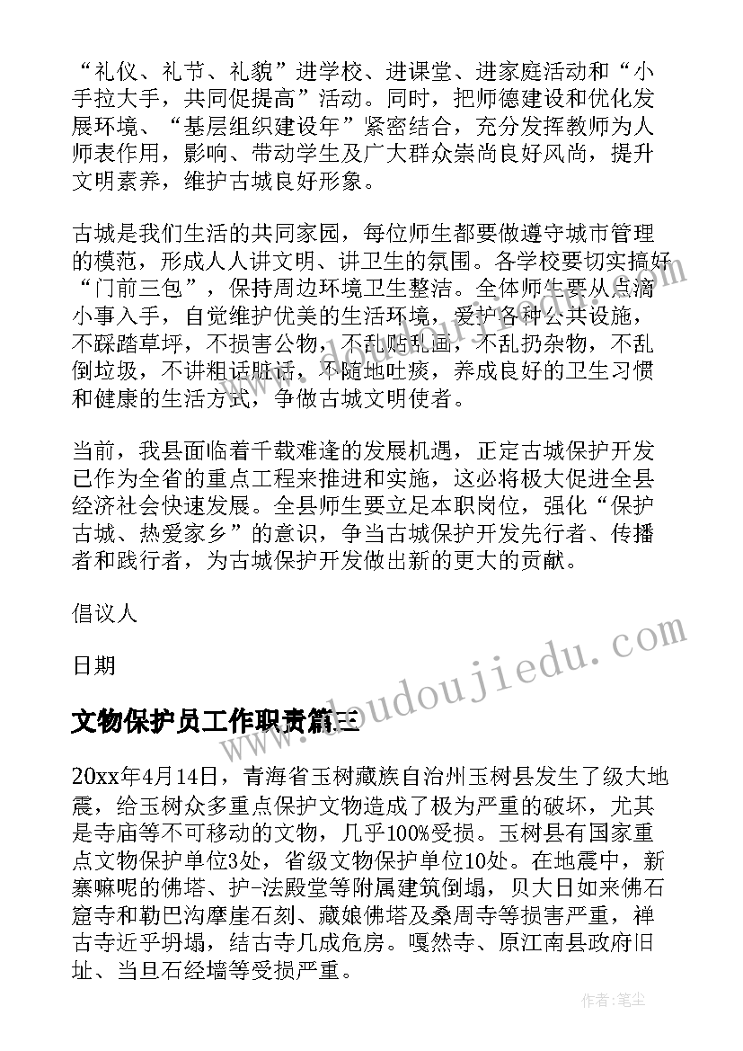 文物保护员工作职责(实用8篇)