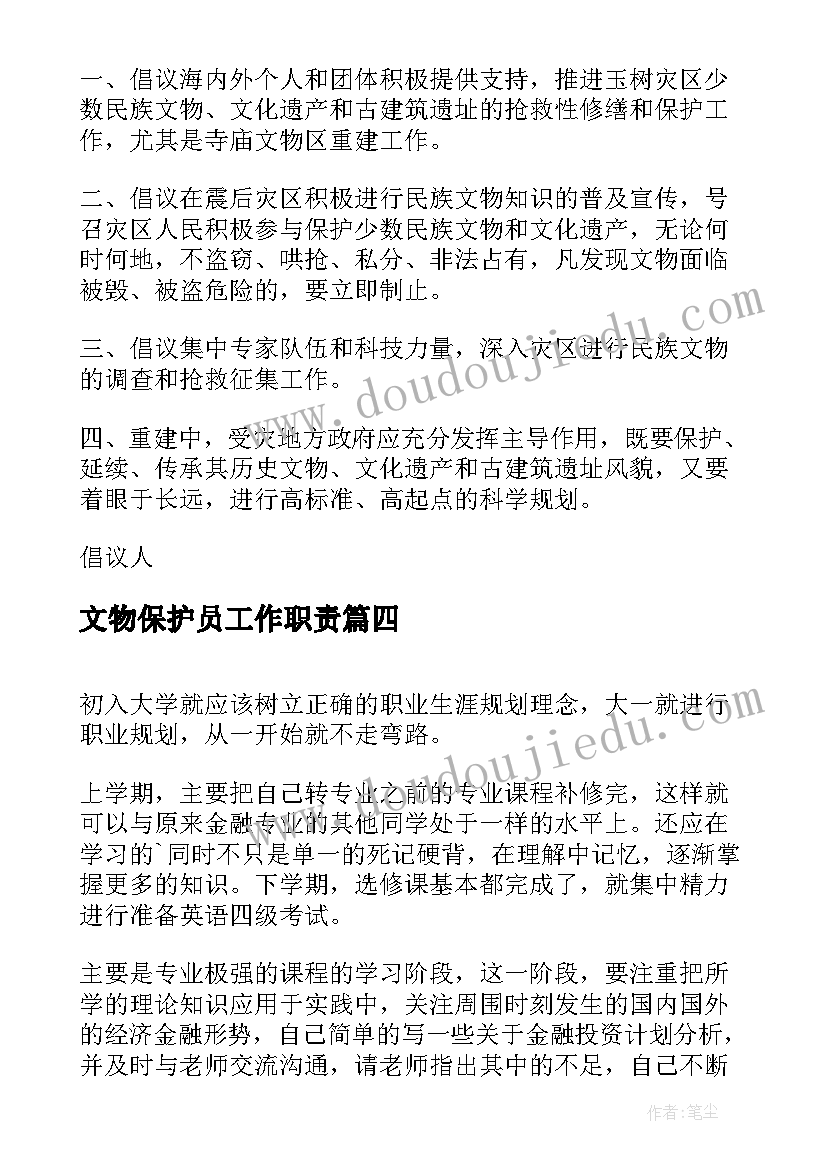 文物保护员工作职责(实用8篇)