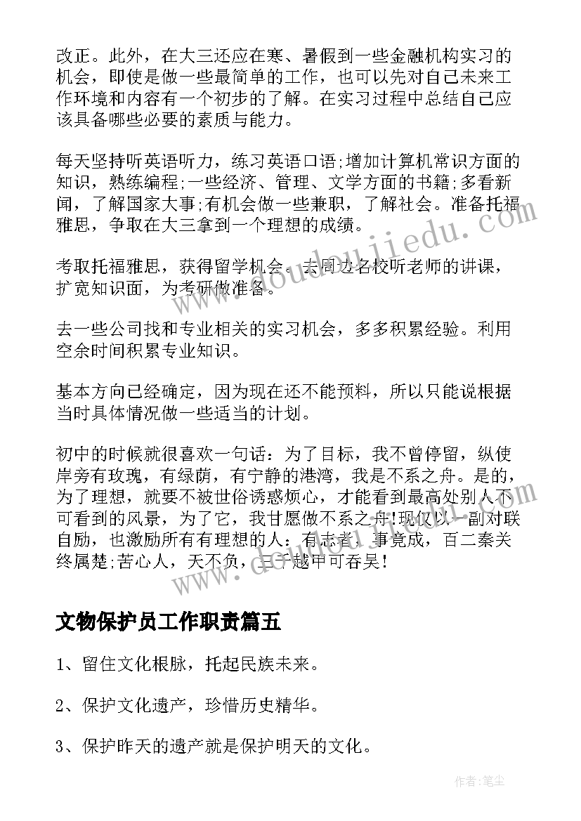 文物保护员工作职责(实用8篇)