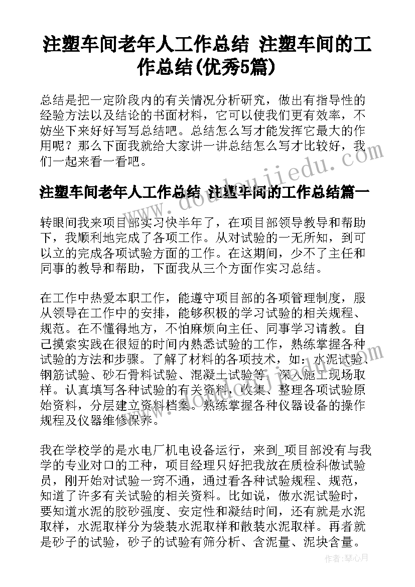 注塑车间老年人工作总结 注塑车间的工作总结(优秀5篇)