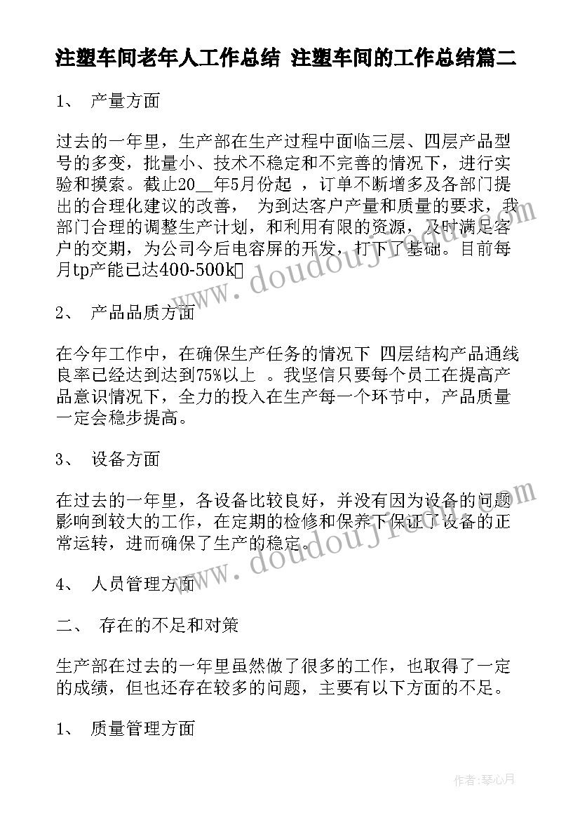 注塑车间老年人工作总结 注塑车间的工作总结(优秀5篇)