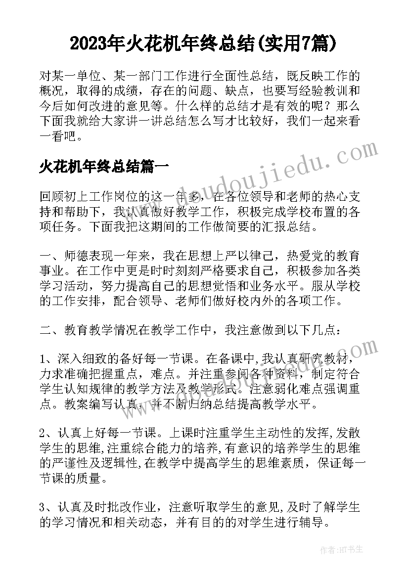 2023年火花机年终总结(实用7篇)