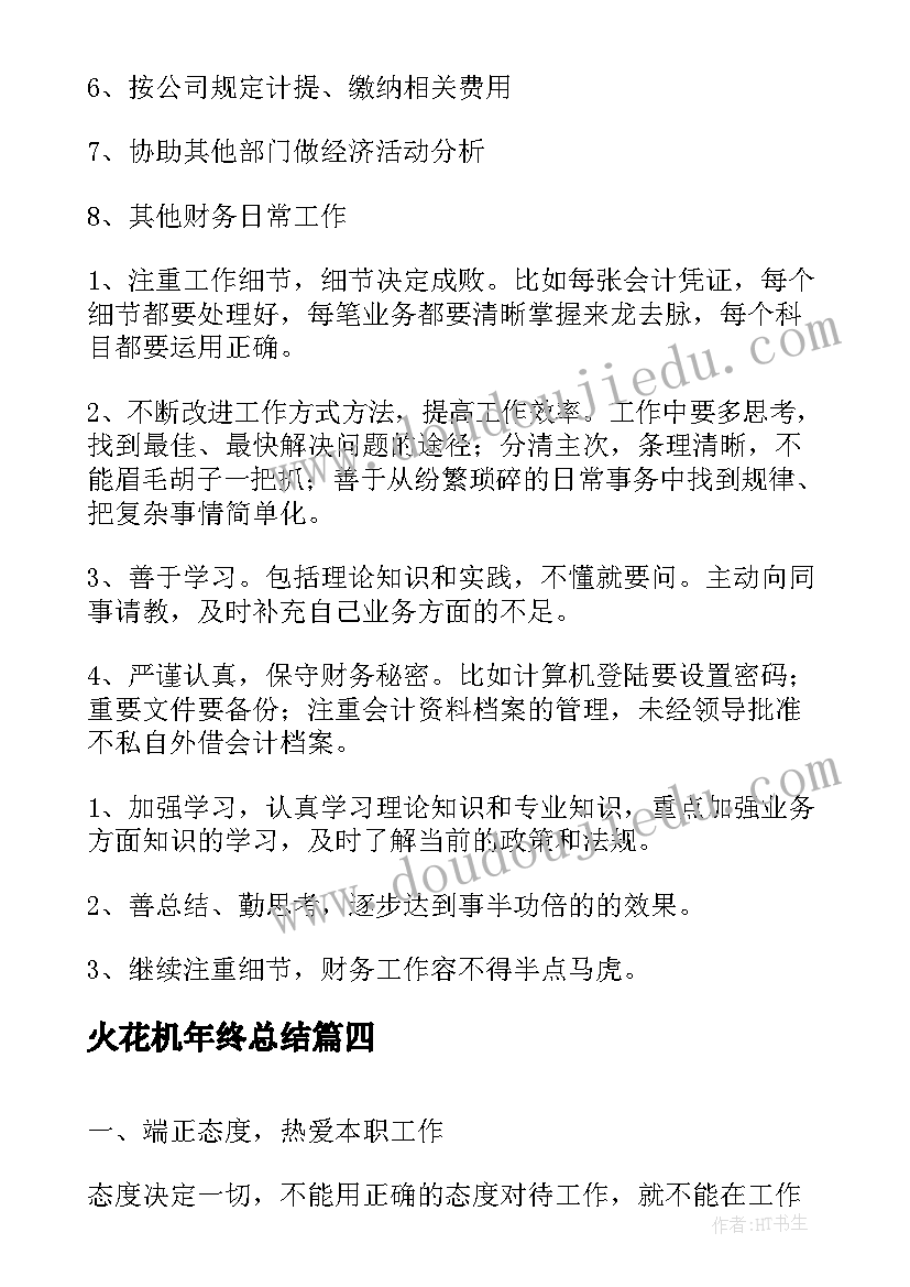 2023年火花机年终总结(实用7篇)