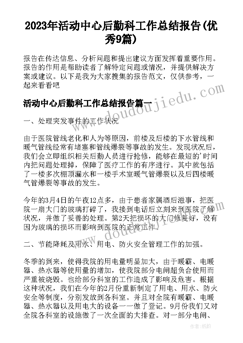 2023年活动中心后勤科工作总结报告(优秀9篇)