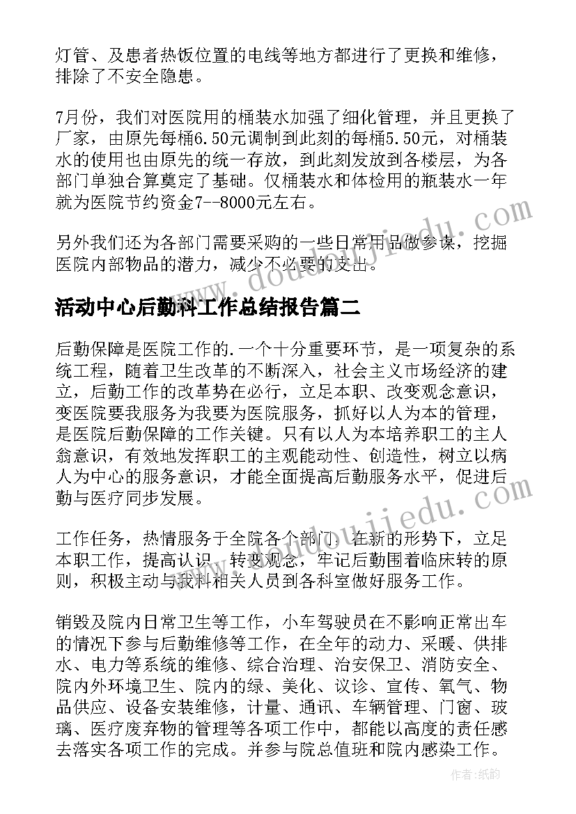 2023年活动中心后勤科工作总结报告(优秀9篇)