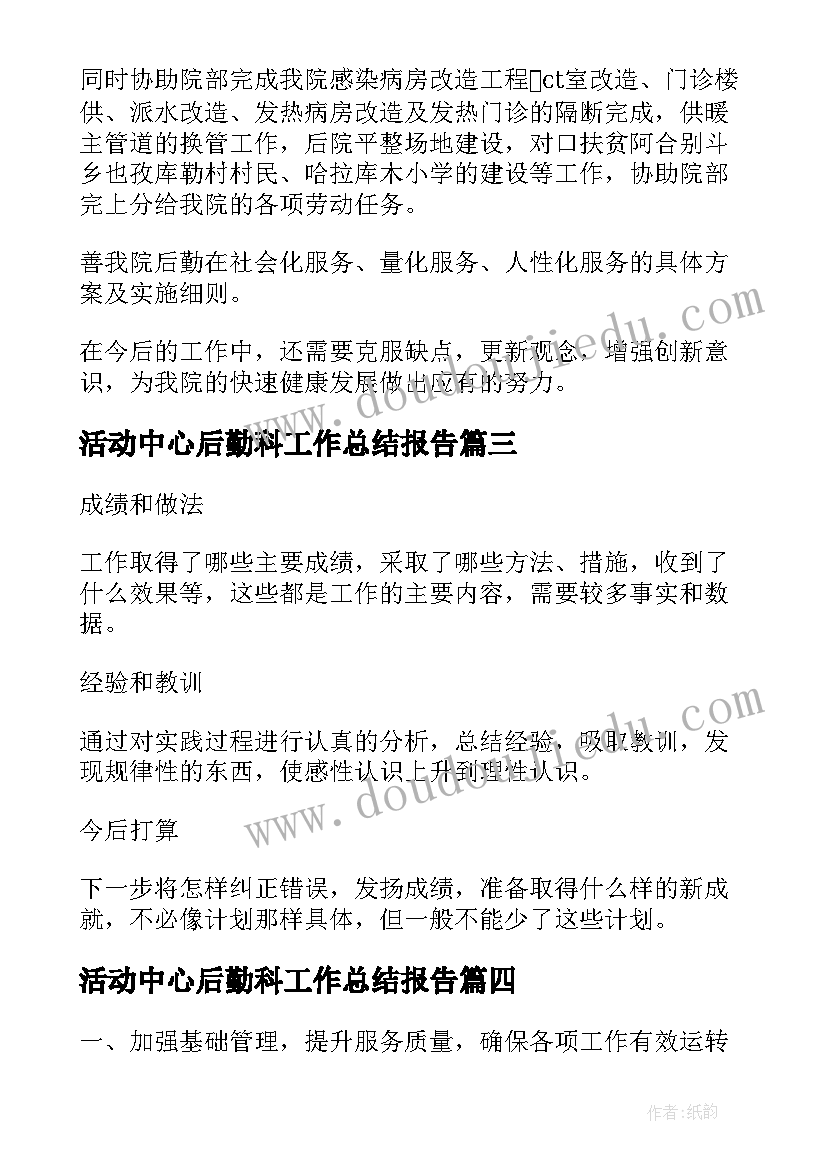 2023年活动中心后勤科工作总结报告(优秀9篇)